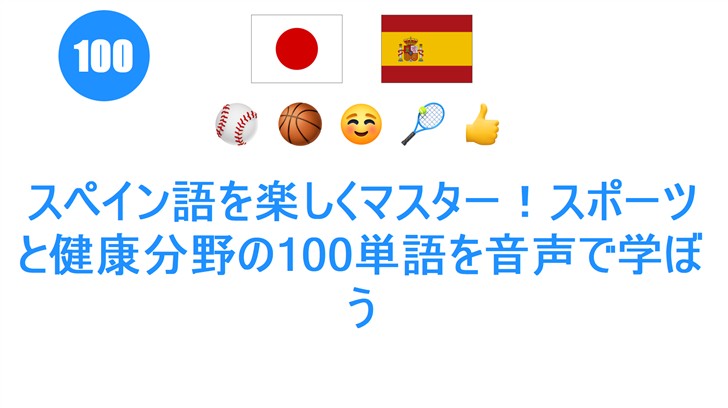スペイン語を楽しくマスター！スポーツと健康分野の100単語を音声で学ぼう